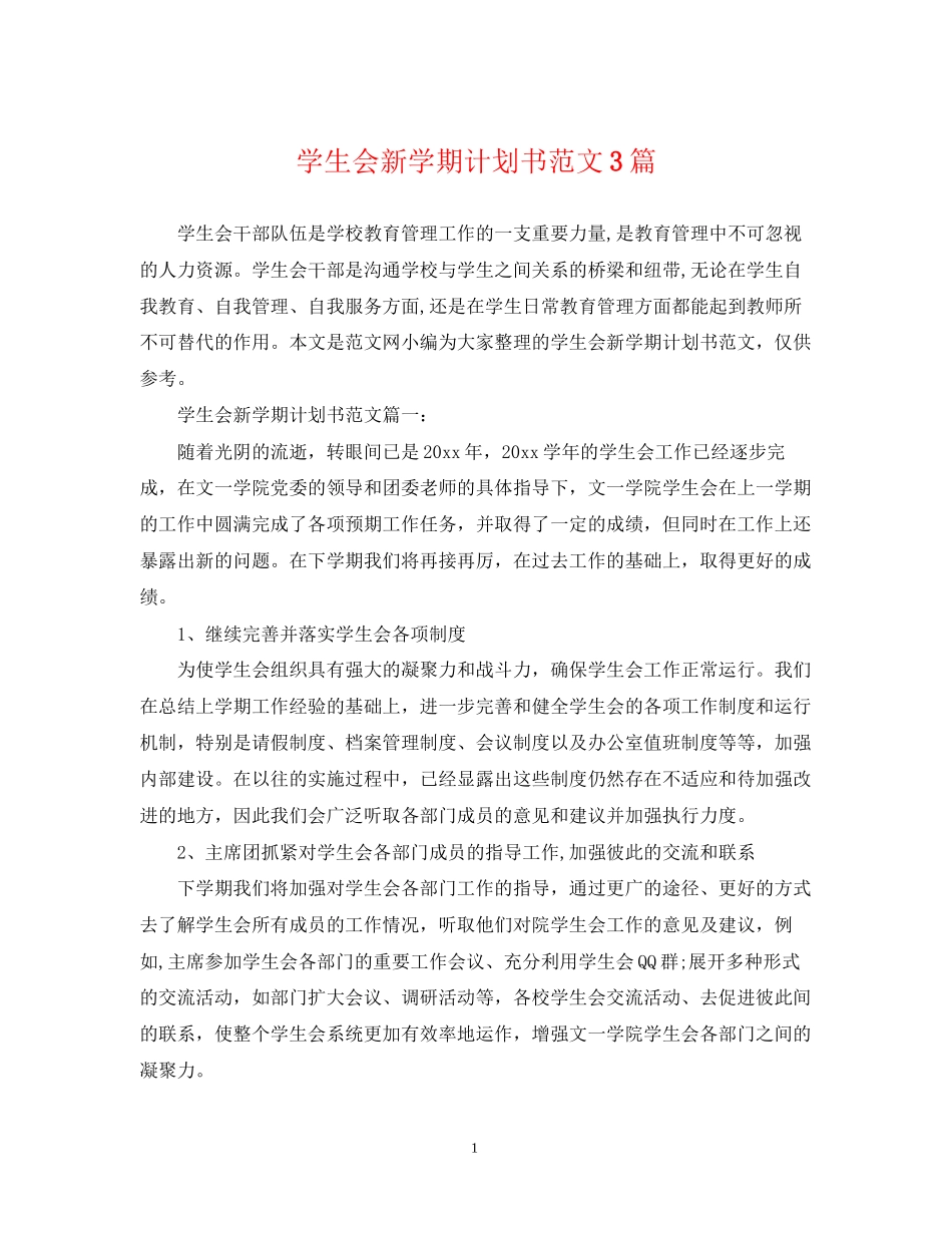 学生会新学期计划书范文3篇_第1页