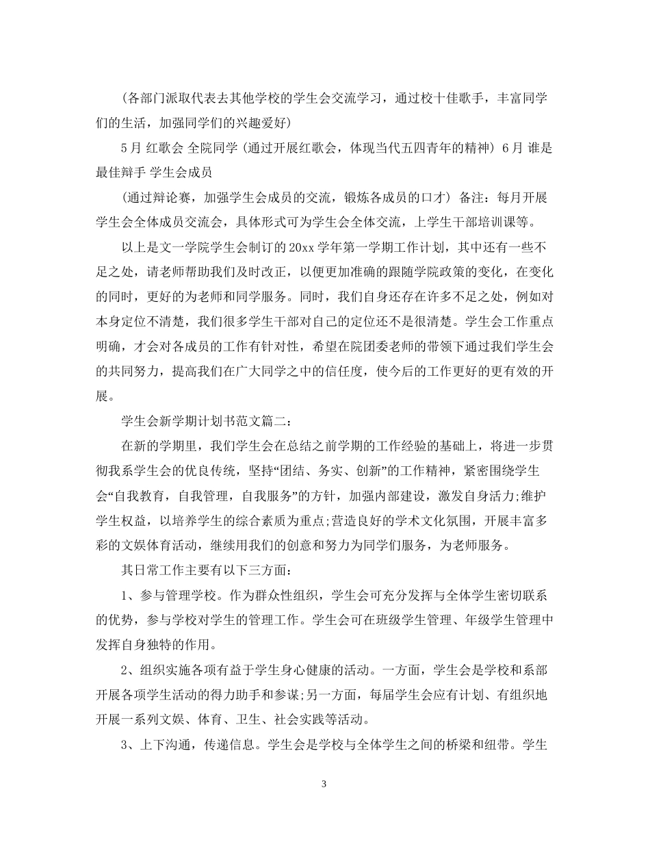 学生会新学期计划书范文3篇_第3页