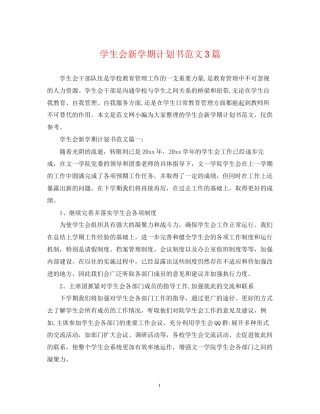学生会新学期计划书范文3篇