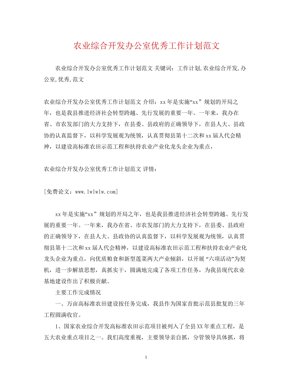 农业综合开发办公室优秀工作计划范文_第1页