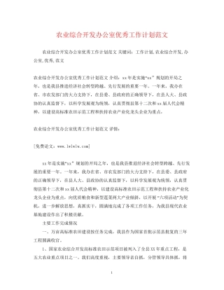 农业综合开发办公室优秀工作计划范文