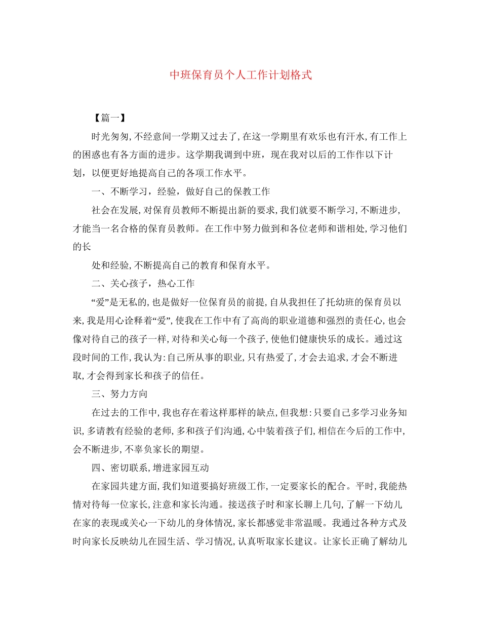 中班保育员个人工作计划格式_第1页