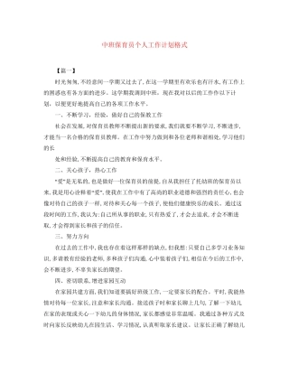 中班保育员个人工作计划格式