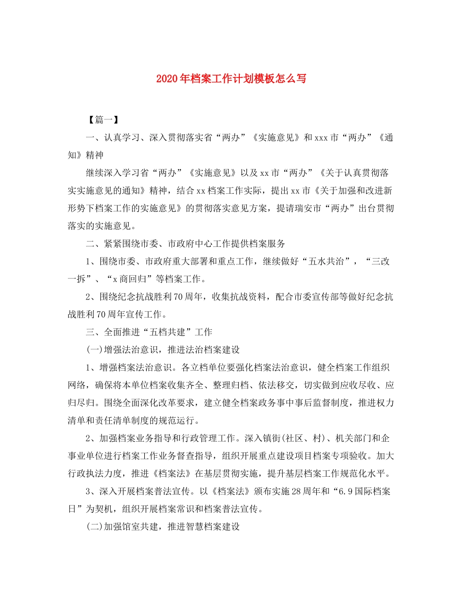 2020年档案工作计划模板怎么写_第1页