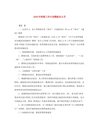 2020年档案工作计划模板怎么写