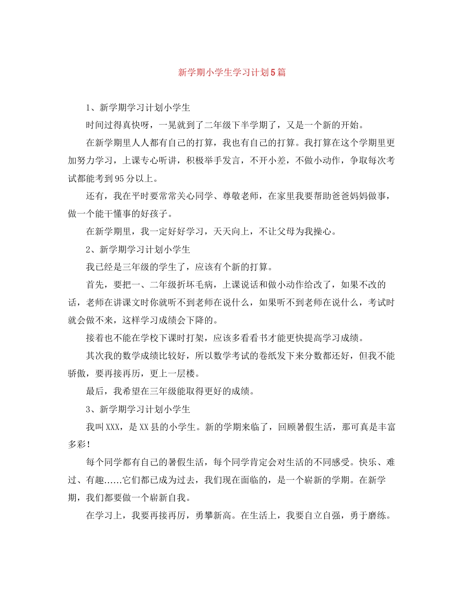 新学期小学生学习计划5篇_第1页