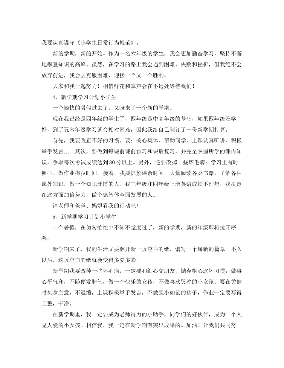 新学期小学生学习计划5篇_第2页