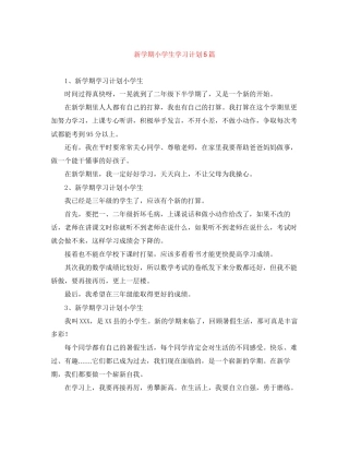 新学期小学生学习计划5篇