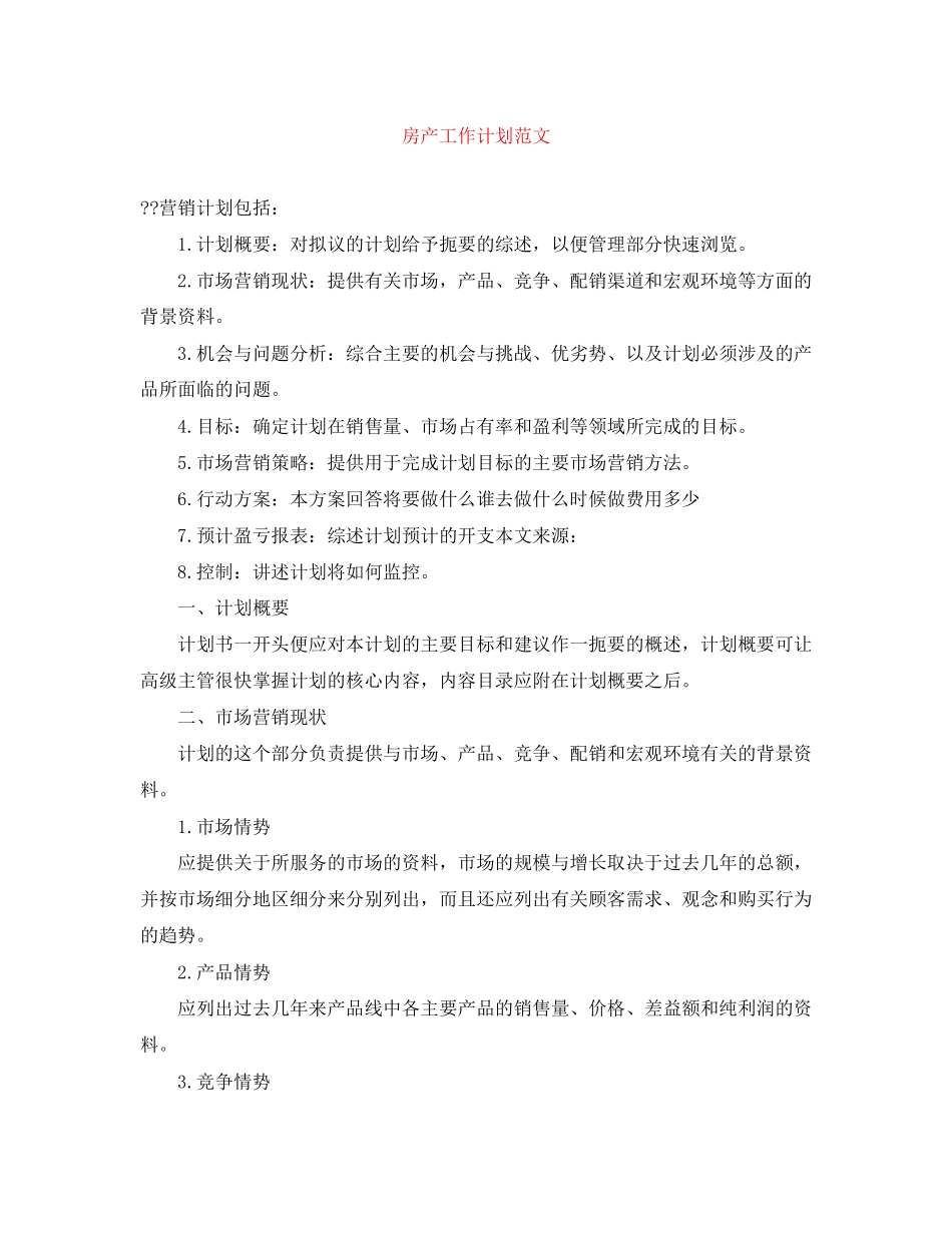 房产工作计划范文_第1页