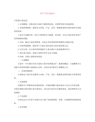 房产工作计划范文