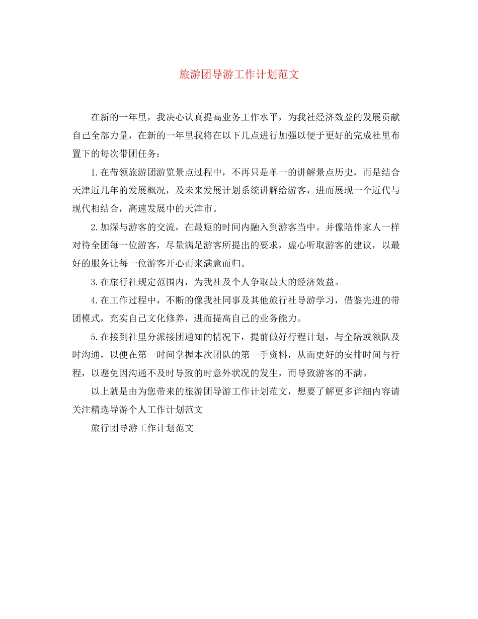 旅游团导游工作计划范文_第1页