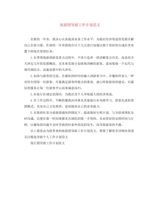 旅游团导游工作计划范文