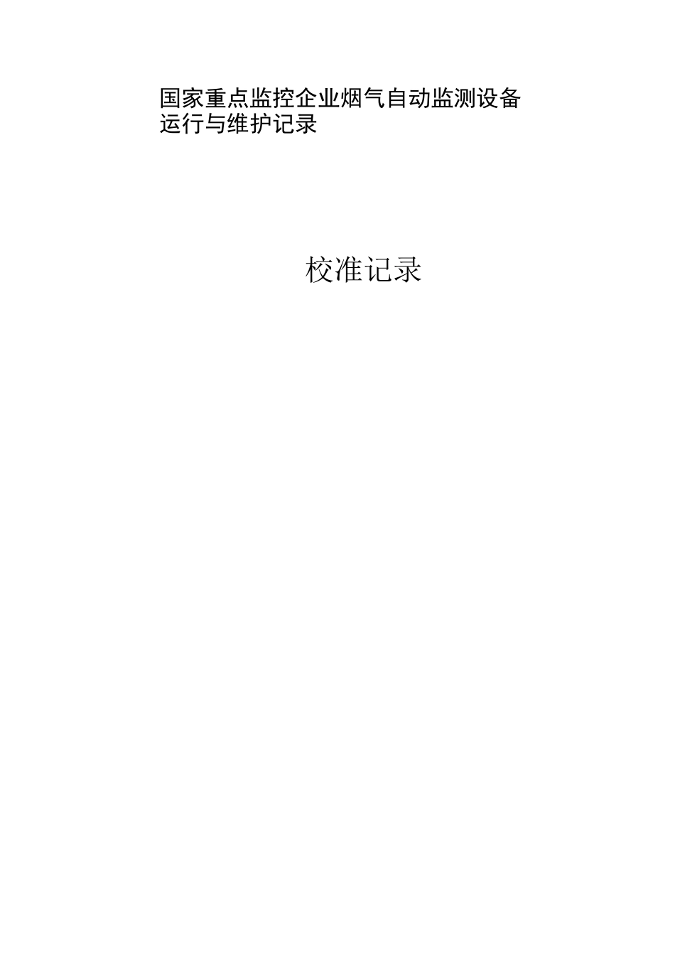 监测设备运行与维护记录表重排版doc.._第3页