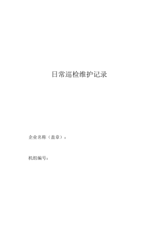 监测设备运行与维护记录表重排版doc..