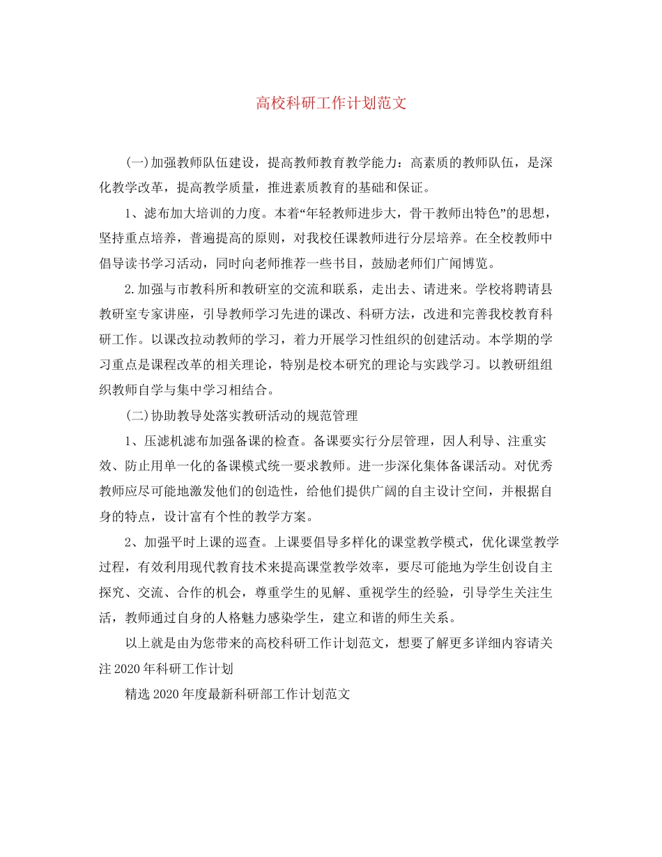 高校科研工作计划范文2_第1页