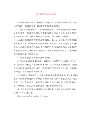 高校科研工作计划范文2