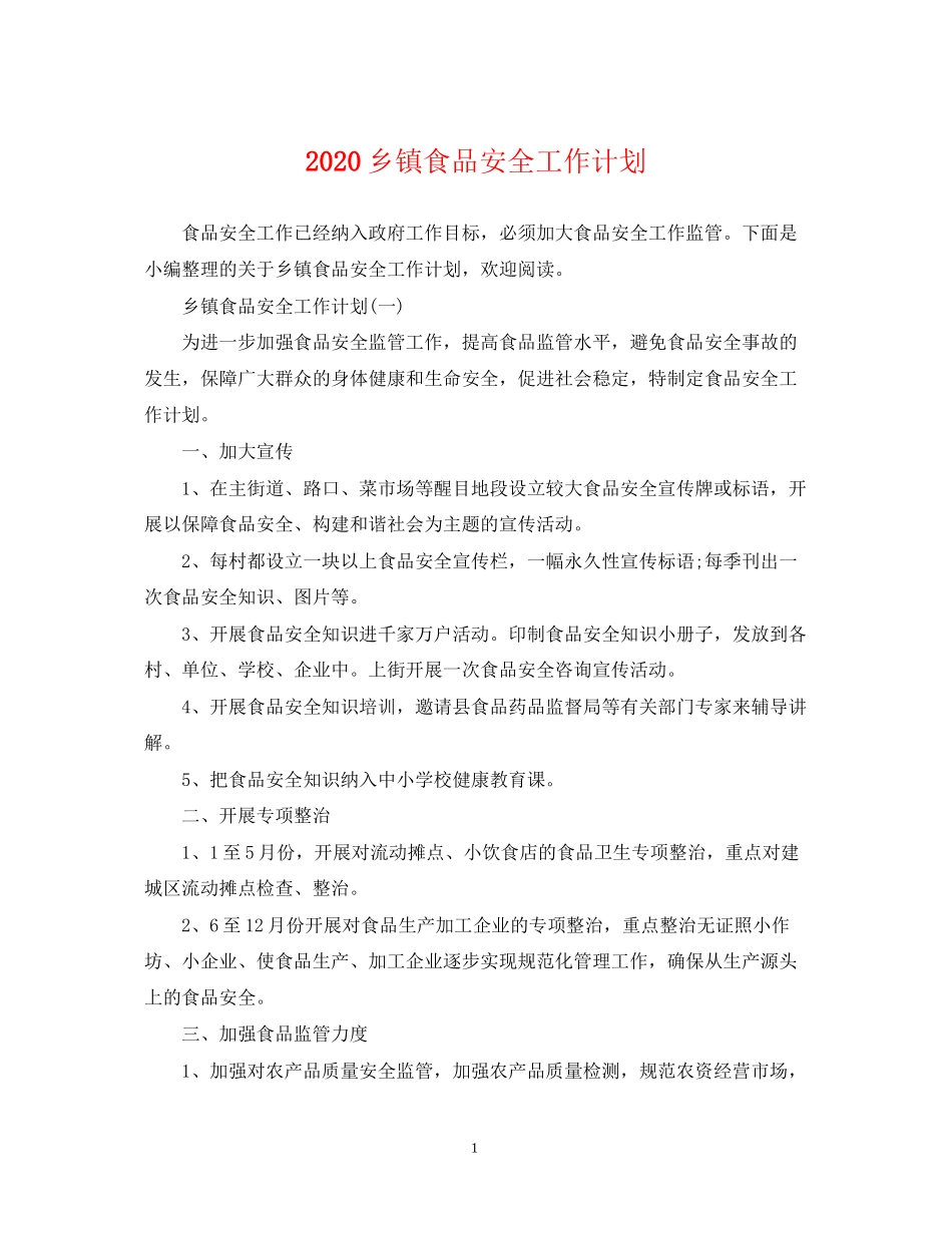 乡镇食品安全工作计划_第1页