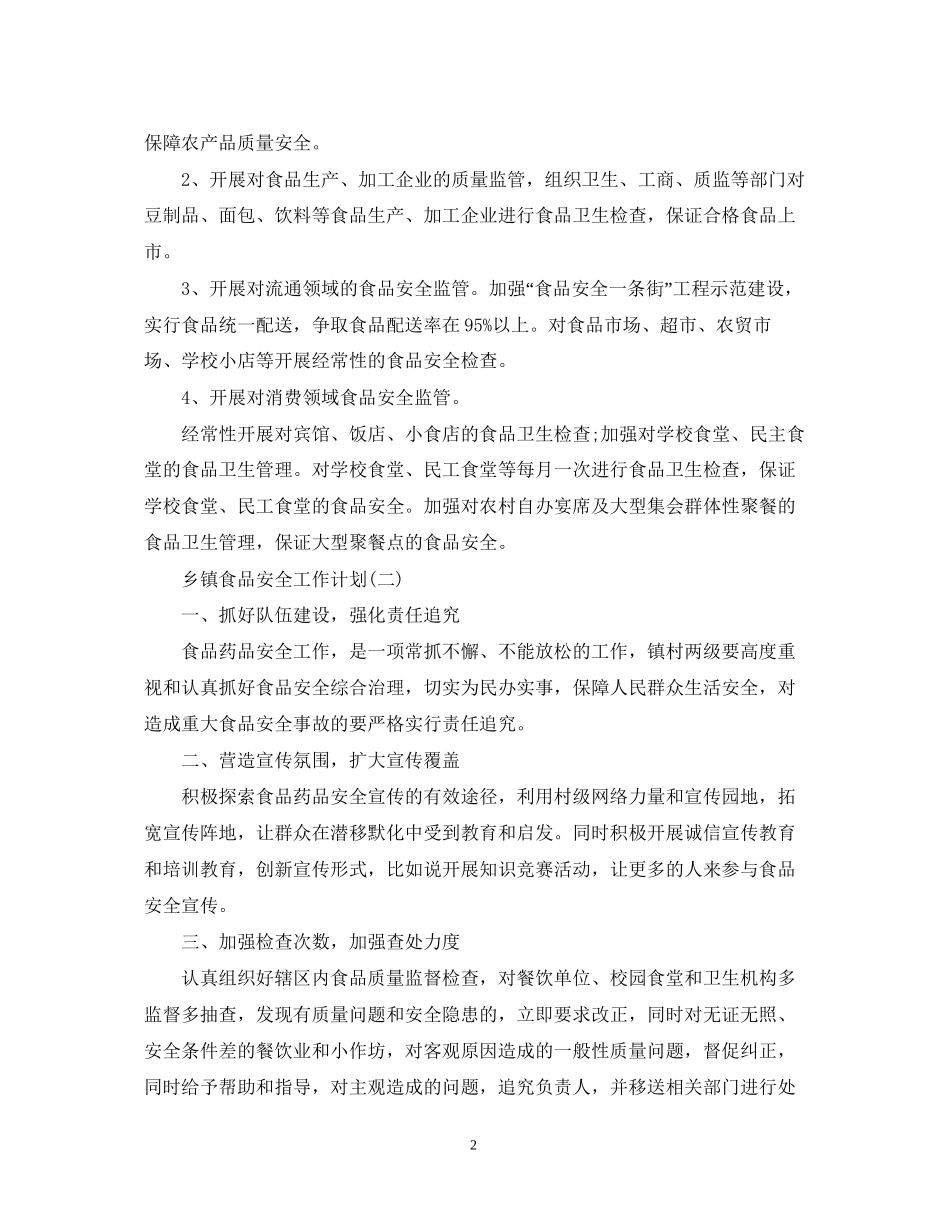 乡镇食品安全工作计划_第2页
