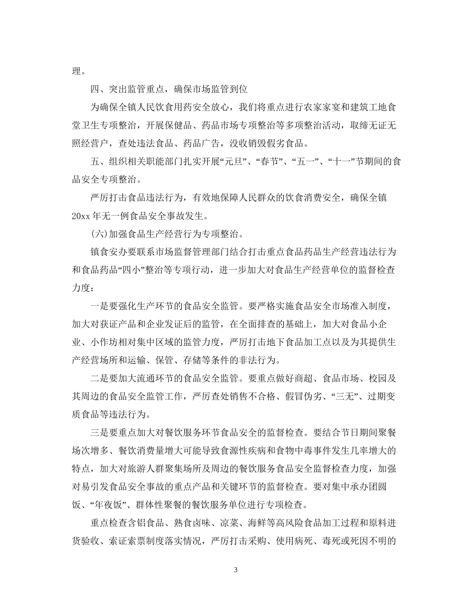 乡镇食品安全工作计划_第3页