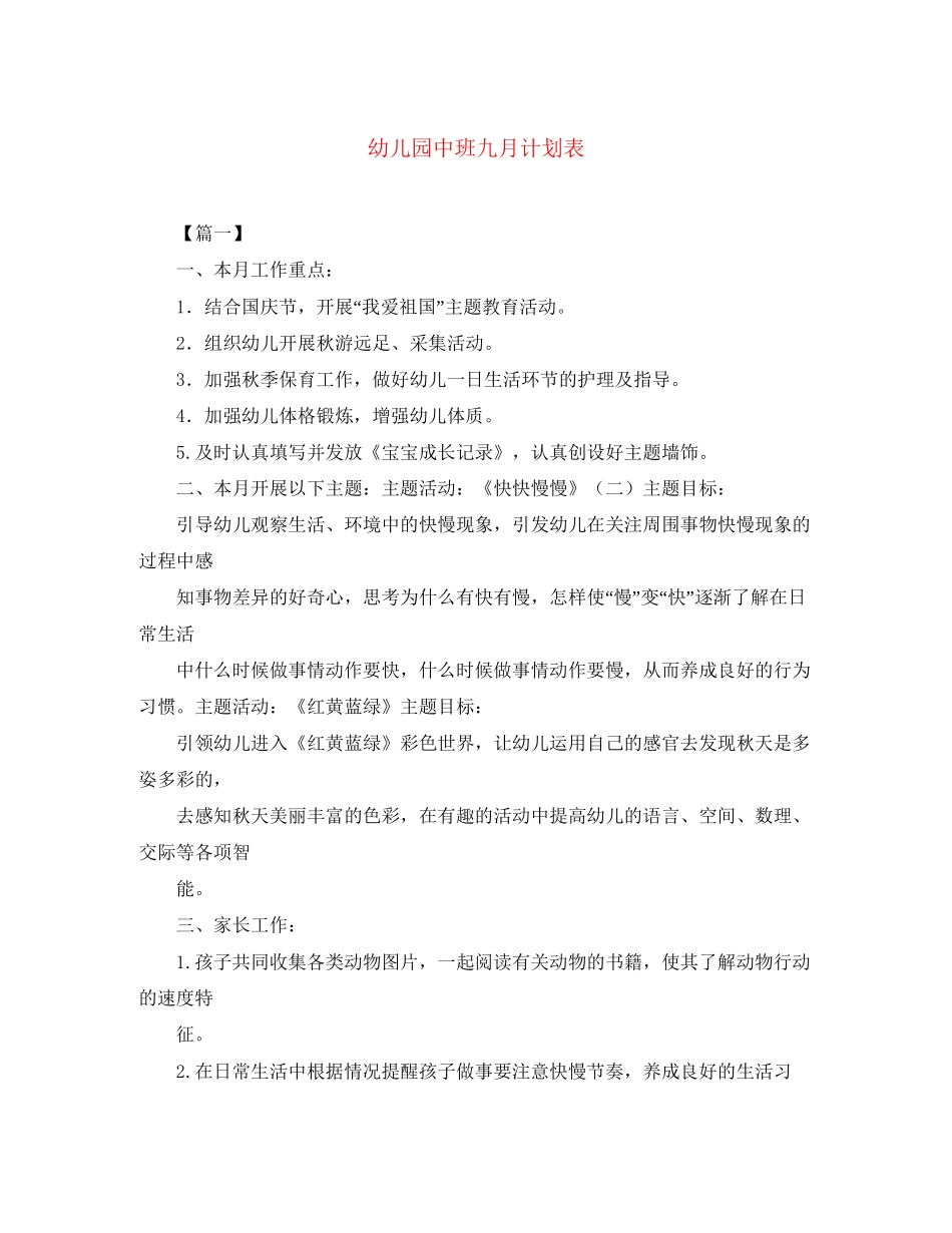 幼儿园中班九月计划表_第1页