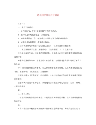 幼儿园中班九月计划表