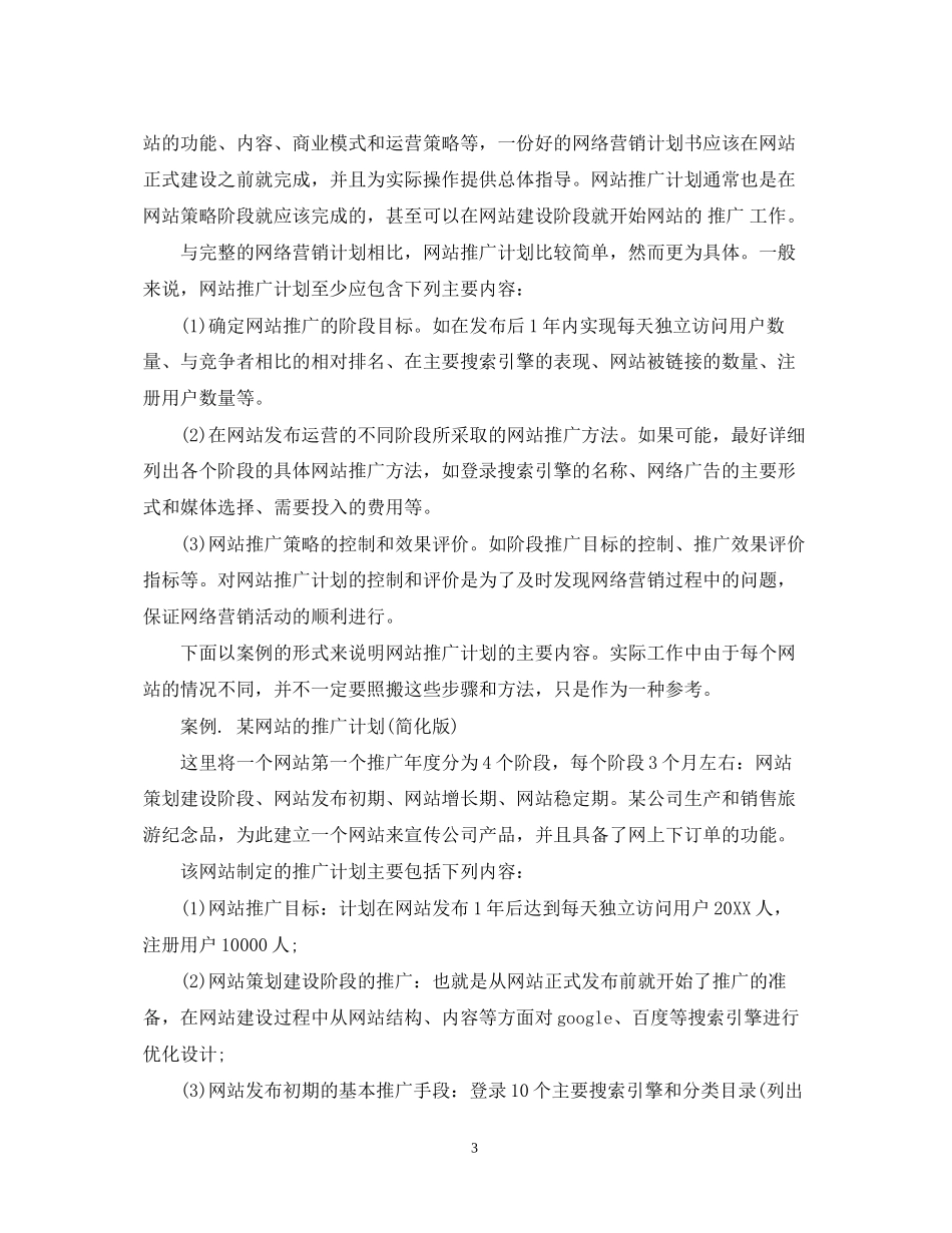 网络推广计划怎么写_第3页
