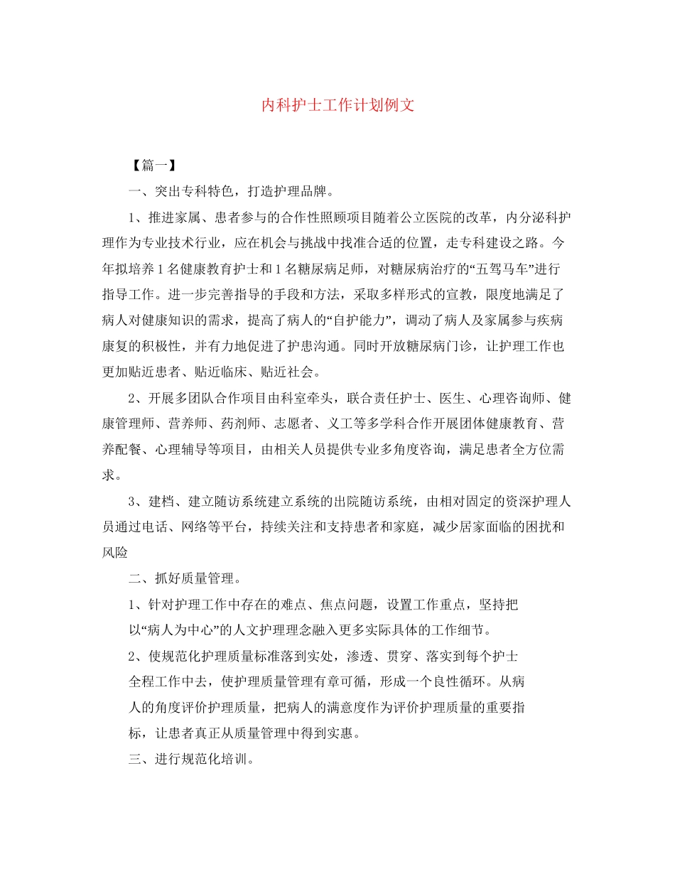 内科护士工作计划例文_第1页