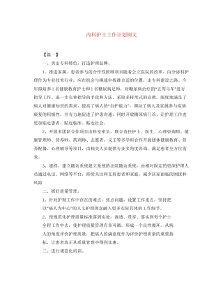 内科护士工作计划例文