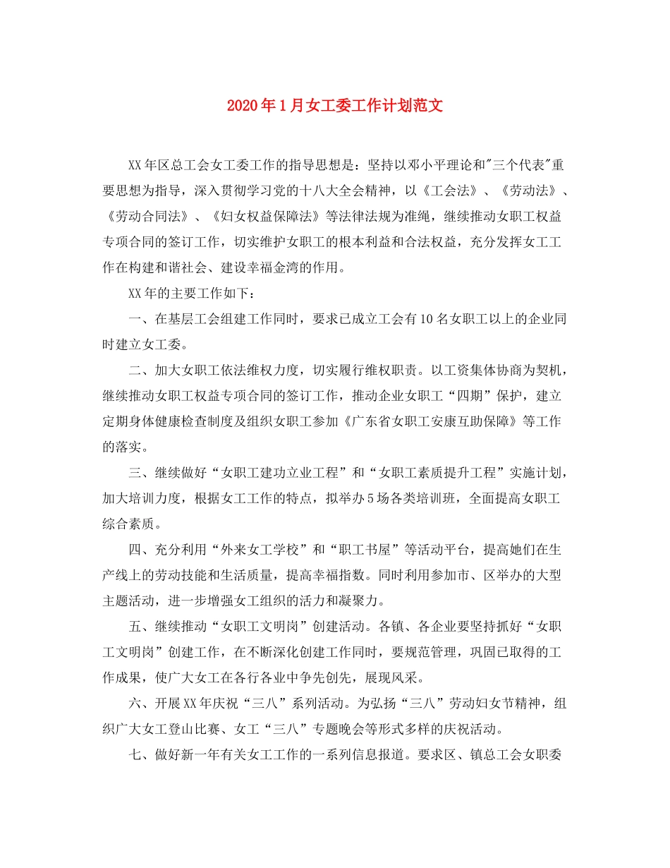 2020年1月女工委工作计划范文_第1页