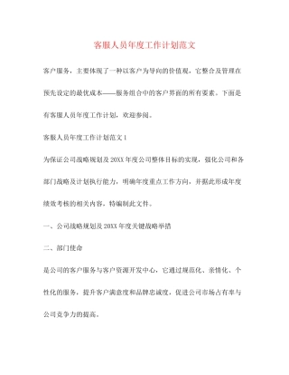 客服人员年度工作计划范文