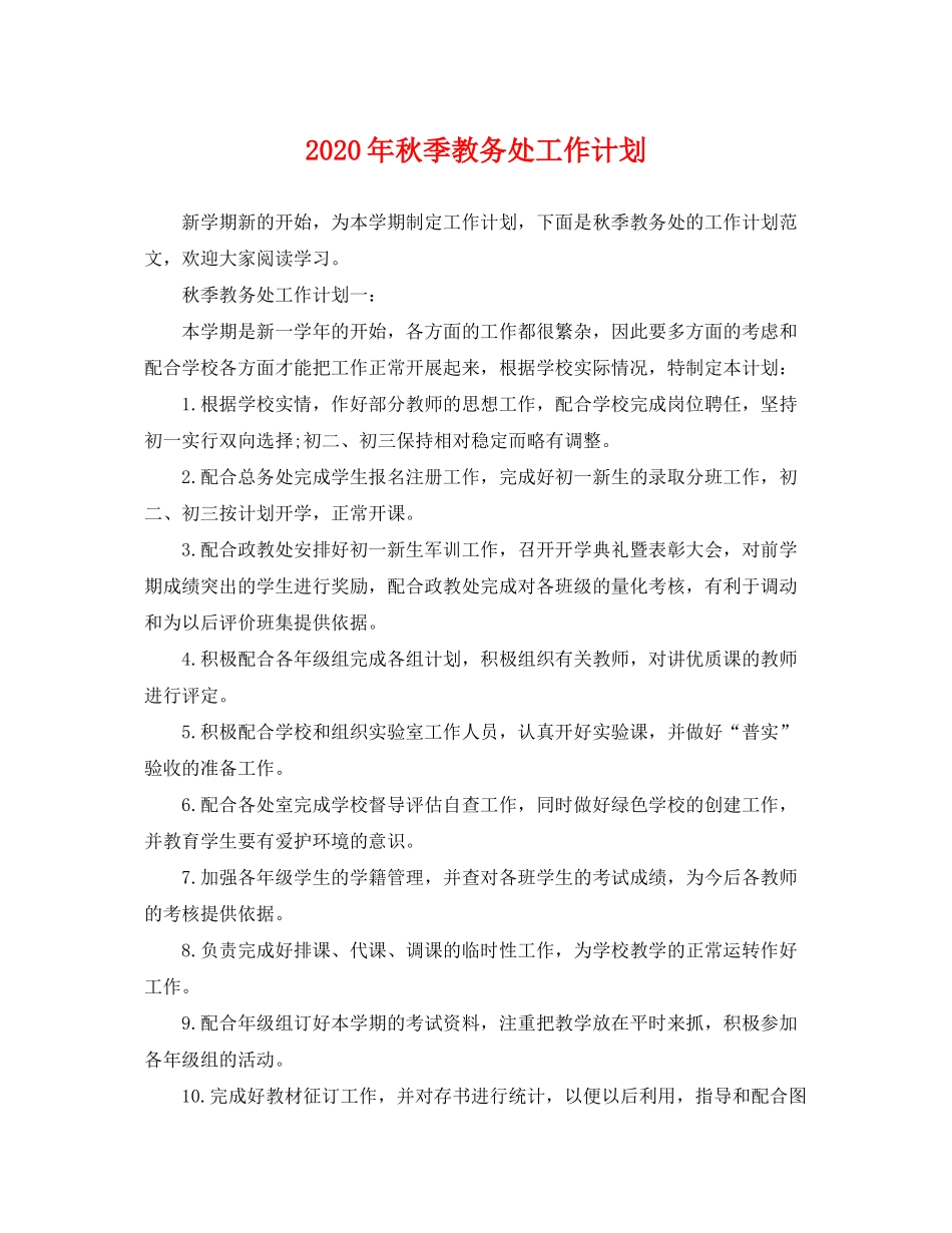 2020年秋季教务处工作计划_第1页