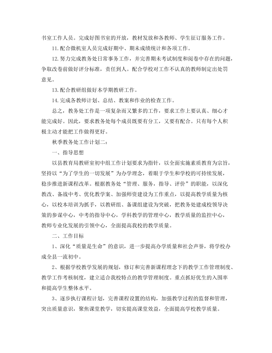 2020年秋季教务处工作计划_第2页