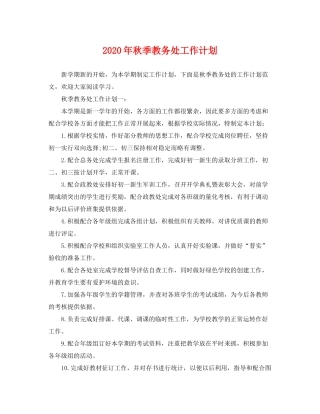 2020年秋季教务处工作计划