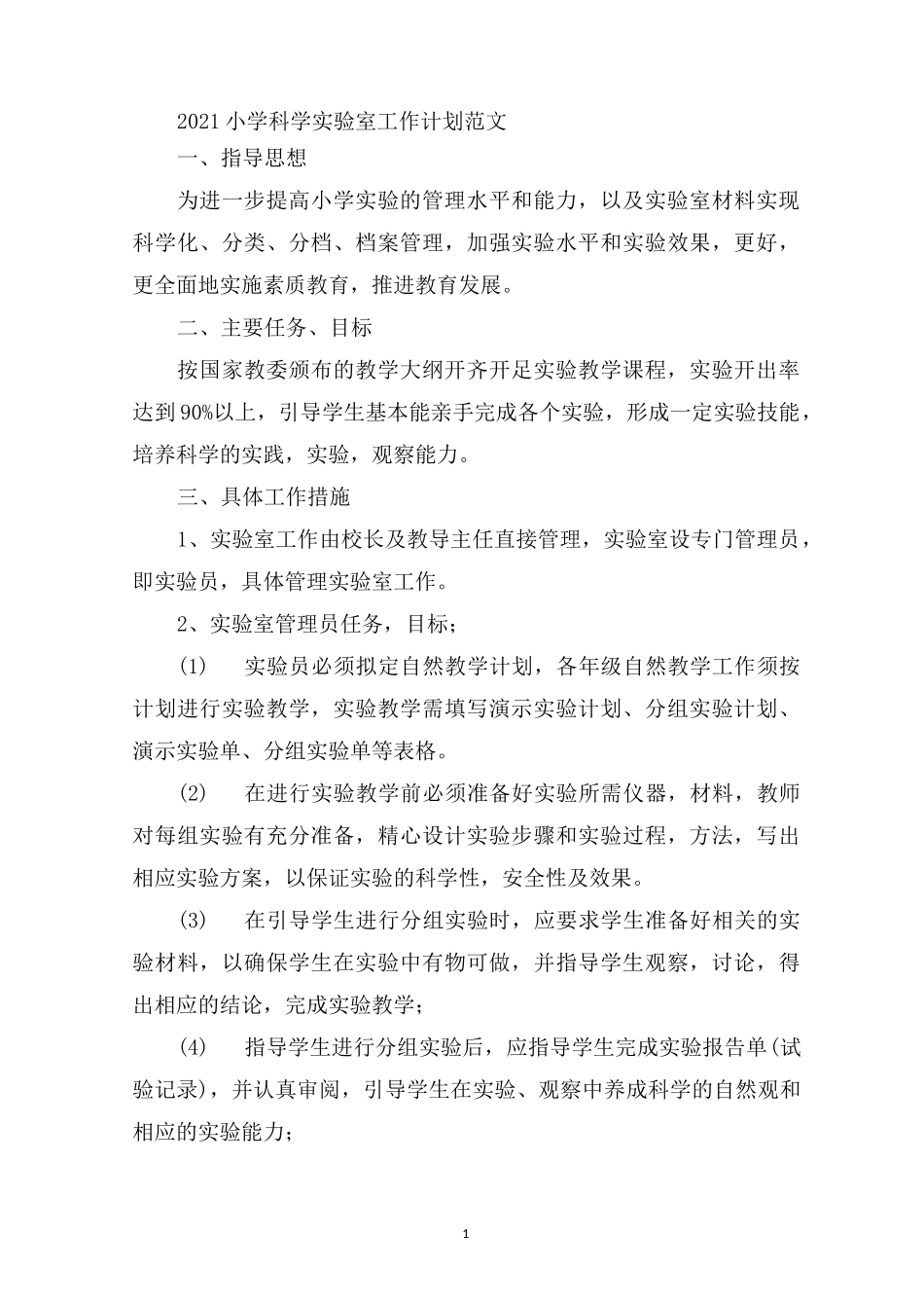 最新小学科学实验室工作计划_第1页