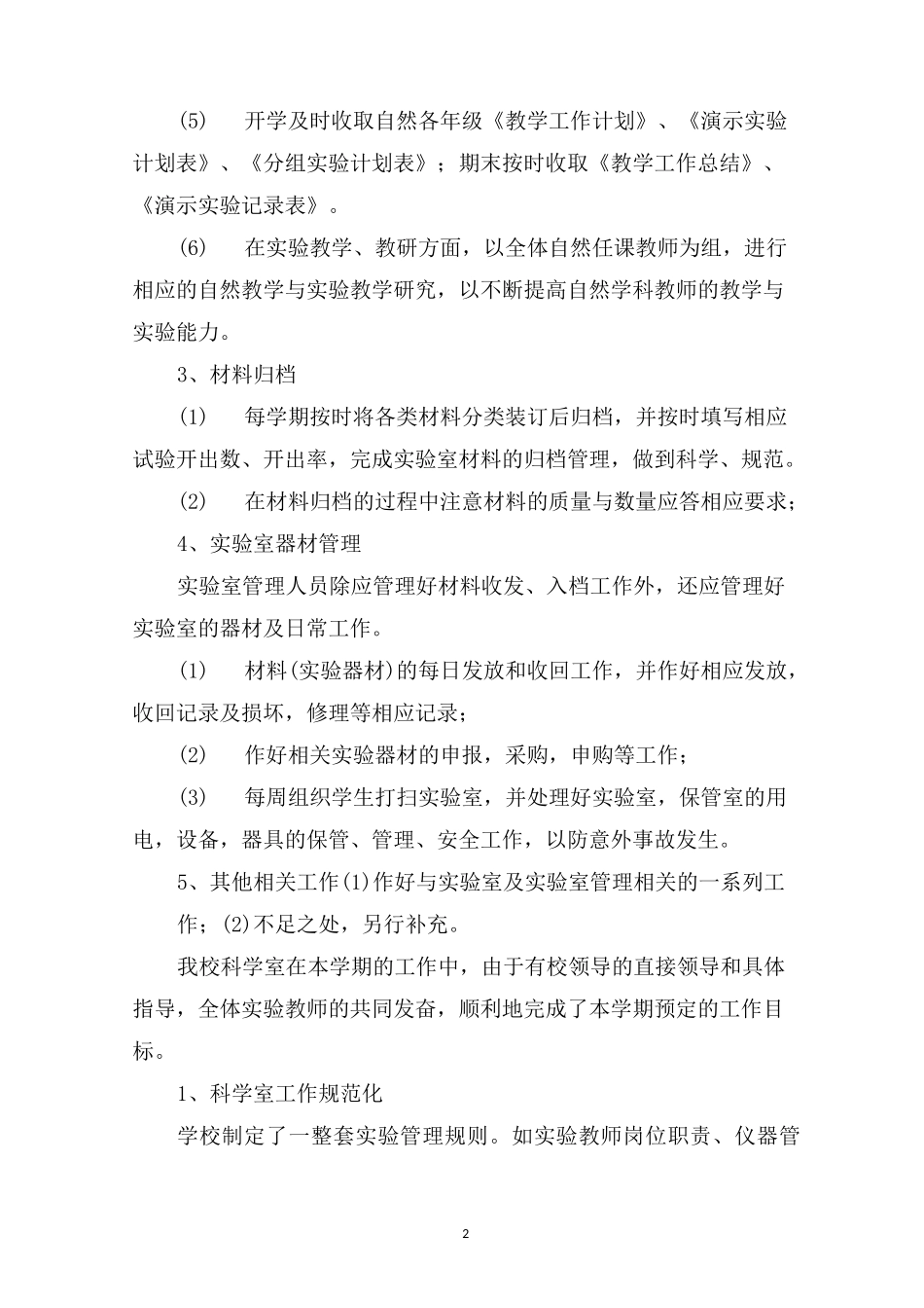最新小学科学实验室工作计划_第2页