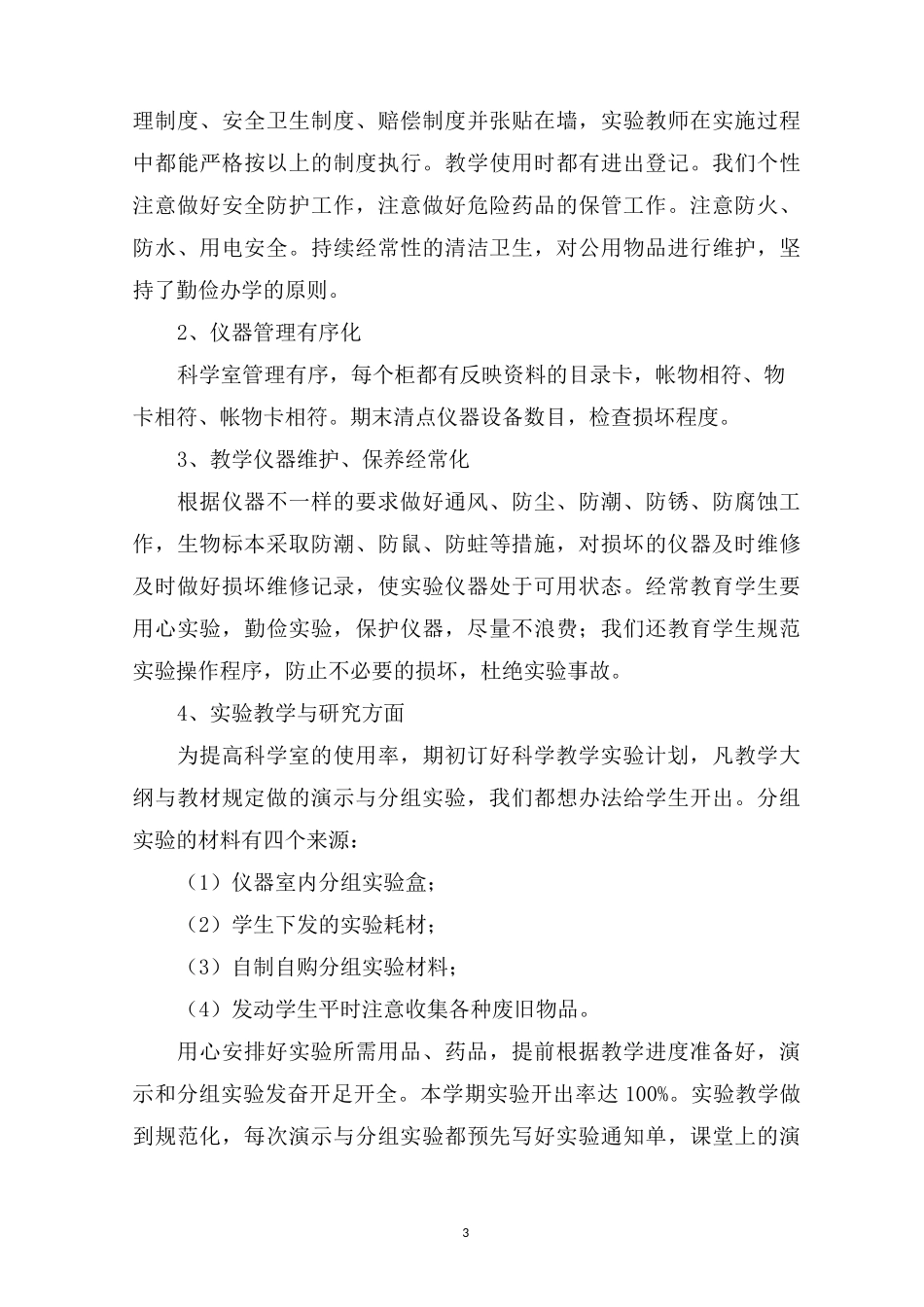 最新小学科学实验室工作计划_第3页