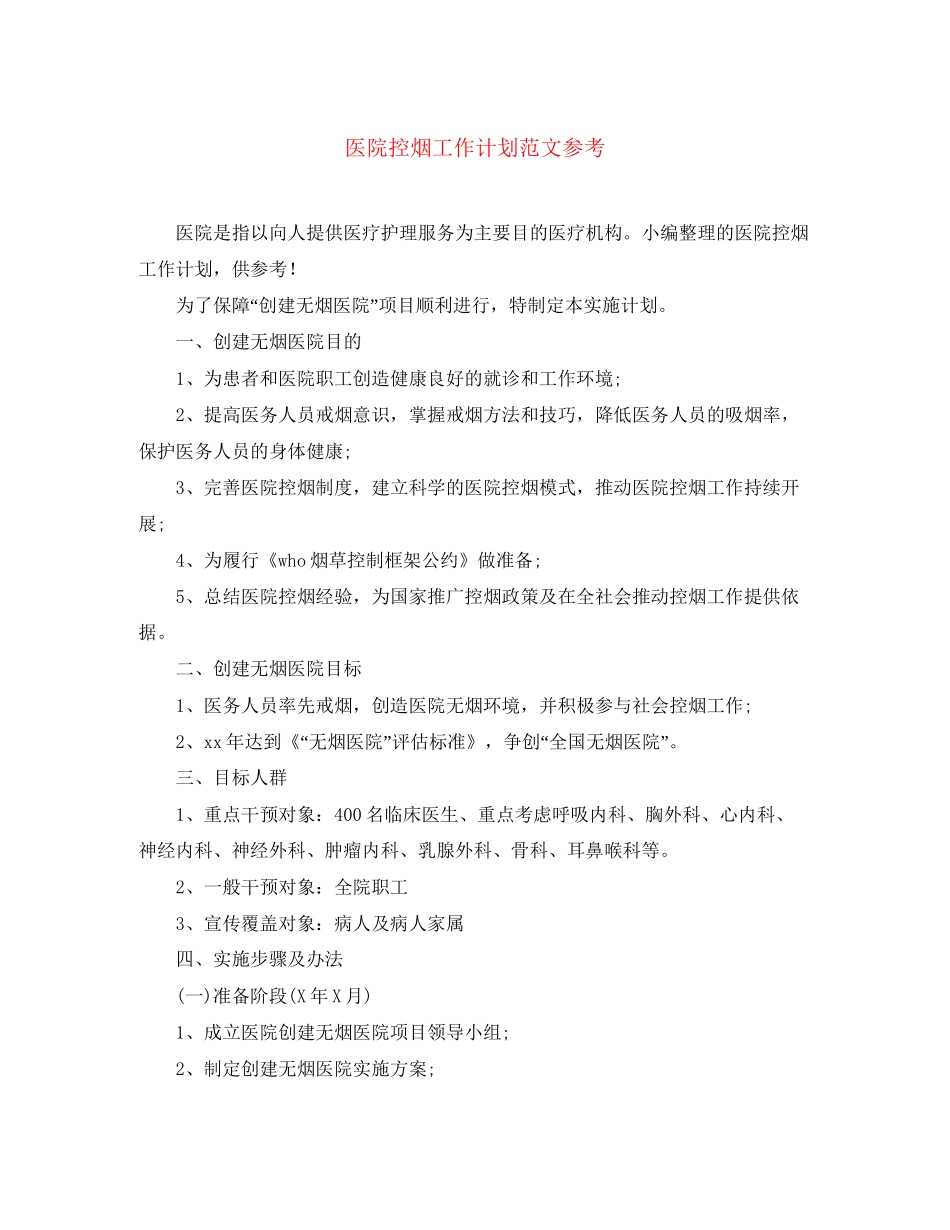 医院控烟工作计划范文参考_第1页