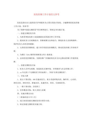 医院控烟工作计划范文参考
