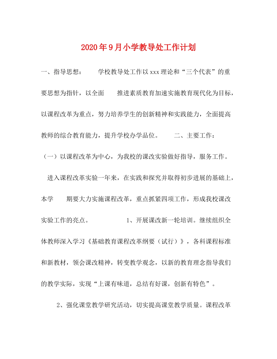 2020年9月小学教导处工作计划_第1页