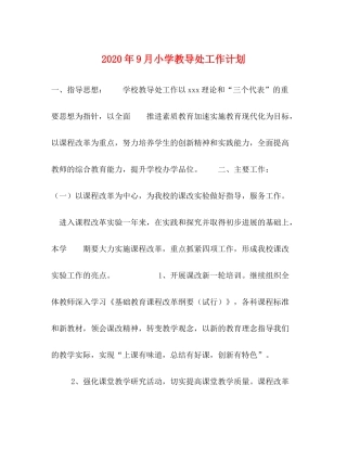 2020年9月小学教导处工作计划