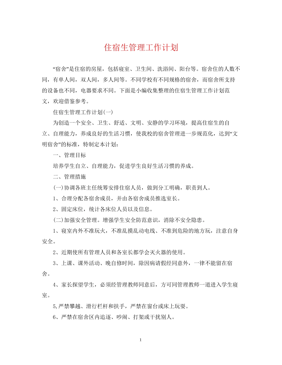 住宿生管理工作计划_第1页