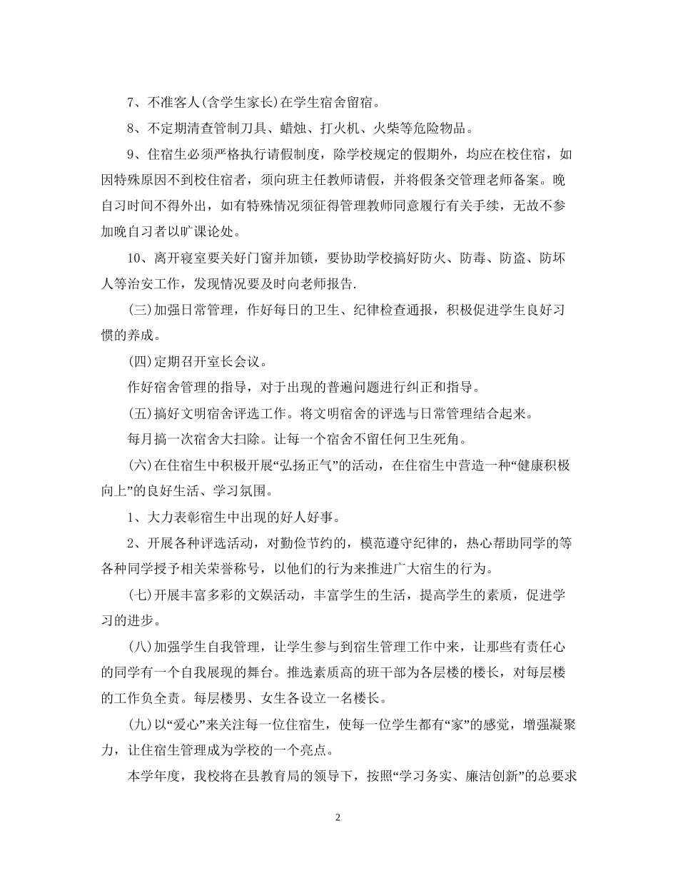 住宿生管理工作计划_第2页