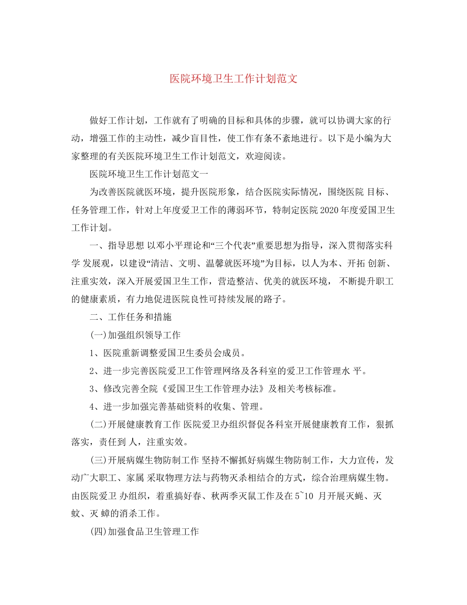 医院环境卫生工作计划范文_第1页