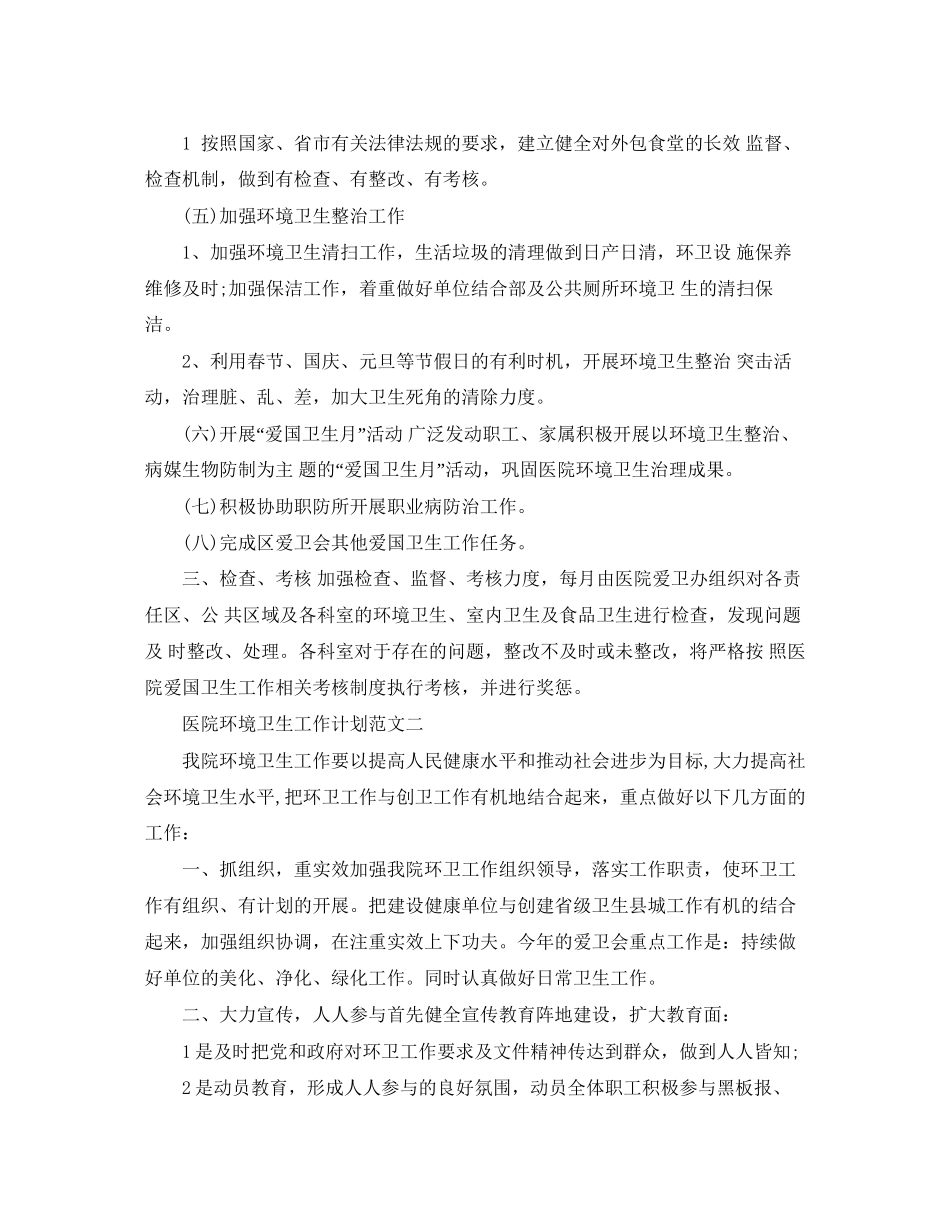医院环境卫生工作计划范文_第2页