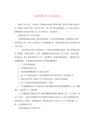 医院环境卫生工作计划范文
