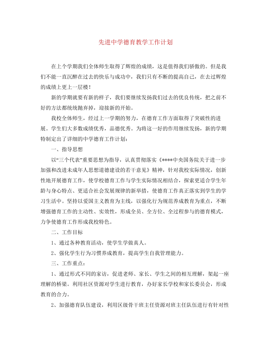 先进德育教学工作计划_第1页