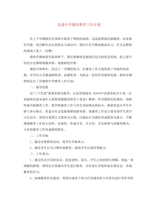 先进德育教学工作计划