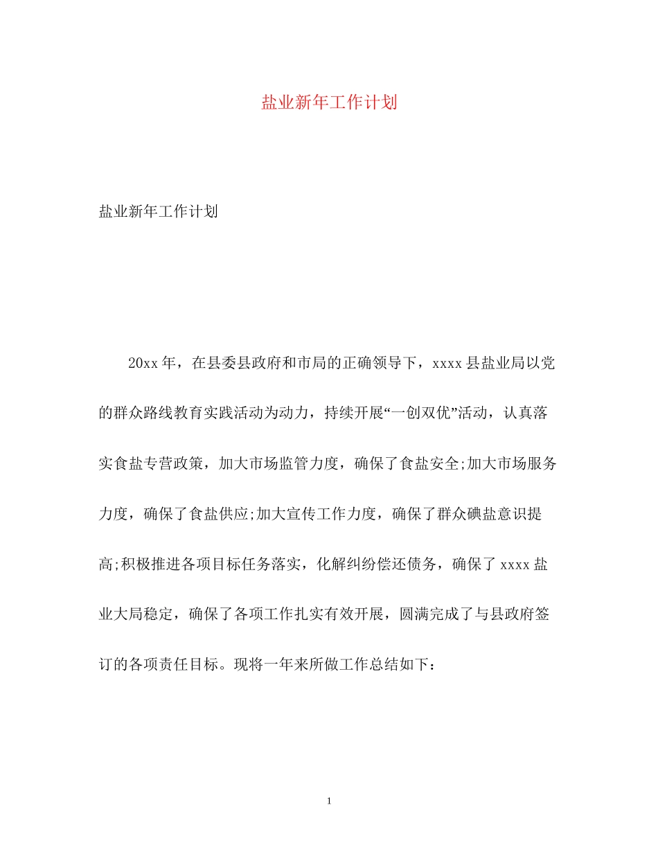 盐业新年工作计划2_第1页