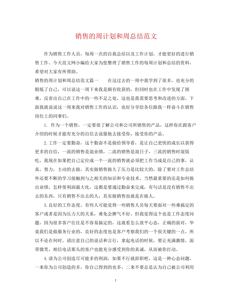 销售的周计划和周总结范文_第1页