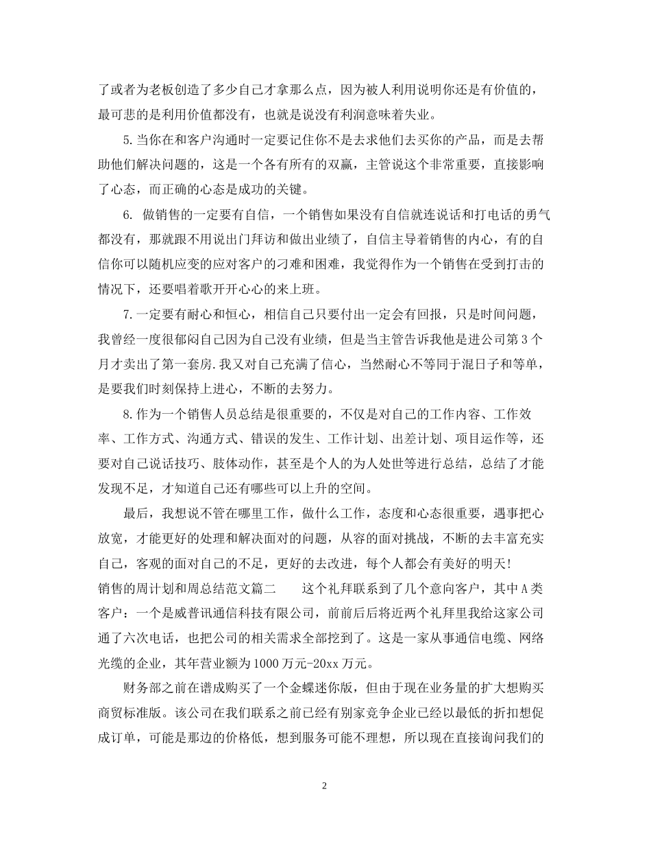 销售的周计划和周总结范文_第2页